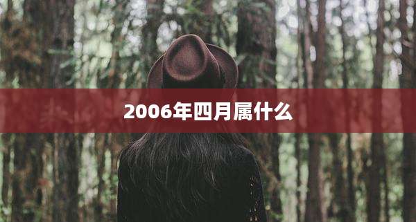 2006年四月属什么