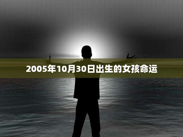 2005年10月30日出生的女孩命运