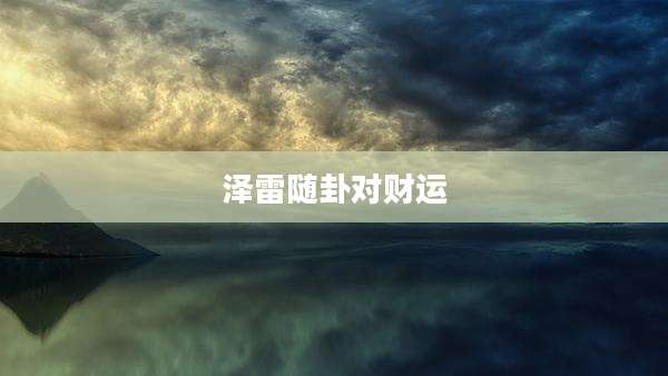 泽雷随卦对财运