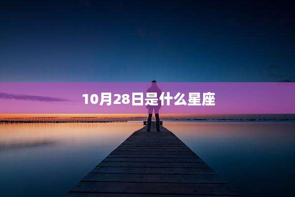 10月28日是什么星座