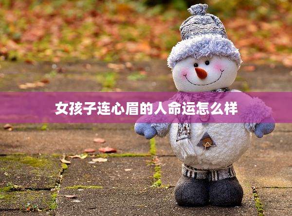 女孩子连心眉的人命运怎么样