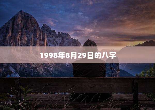 1998年8月29日的八字