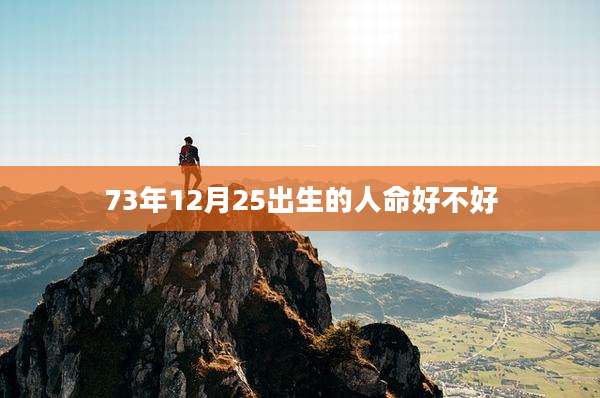 73年12月25出生的人命好不好