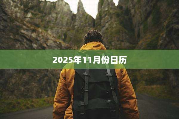 2025年11月份日历