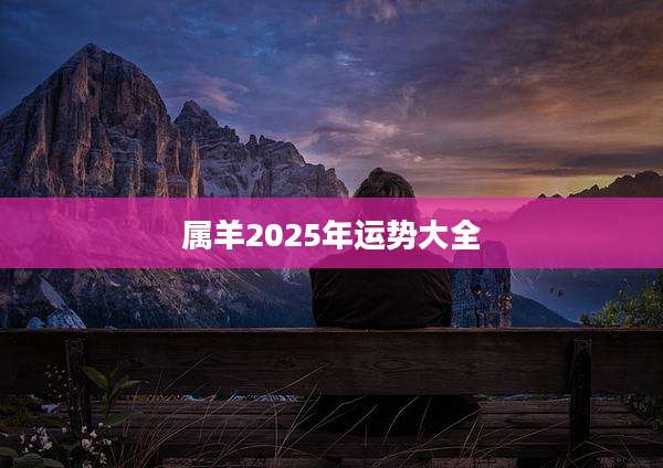 属羊2025年运势大全