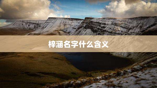梓涵名字什么含义