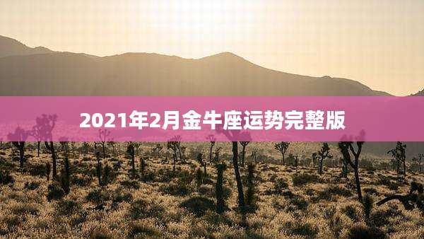 2021年2月金牛座运势完整版