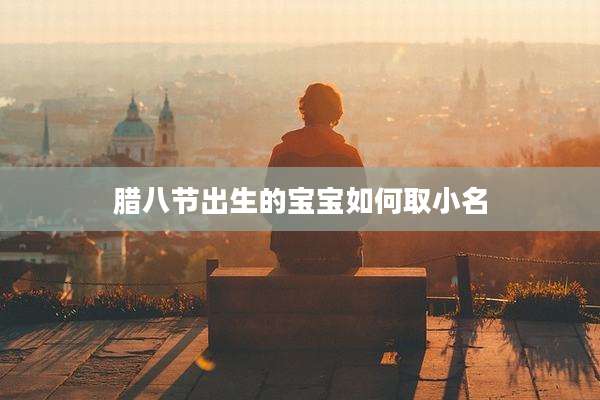 腊八节出生的宝宝如何取小名