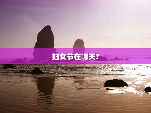 妇女节在哪天?