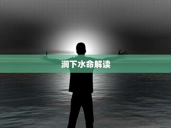 涧下水命解读
