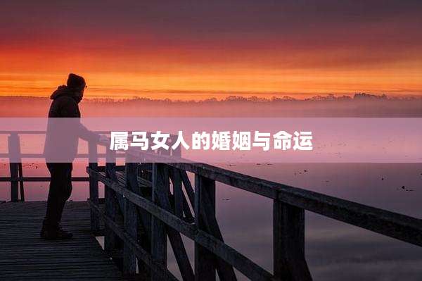 属马女人的婚姻与命运