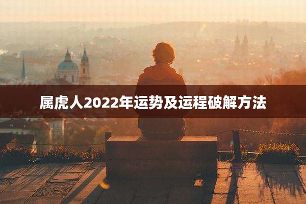 属虎人2022年运势及运程破解方法
