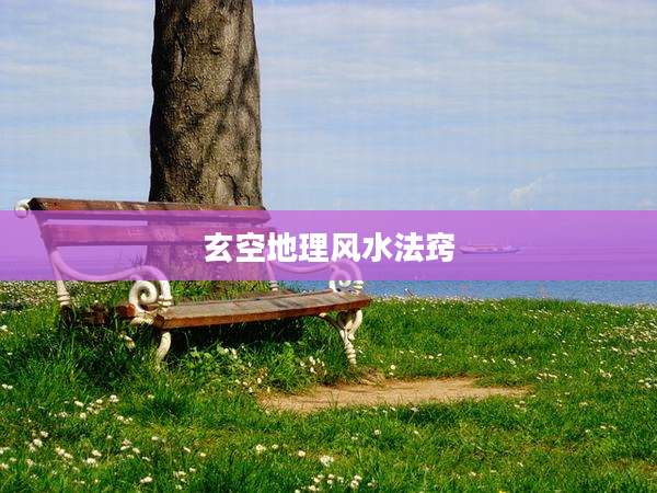 玄空地理风水法窍