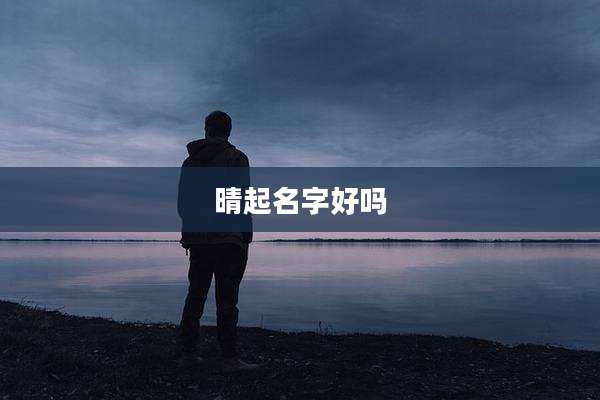 晴起名字好吗