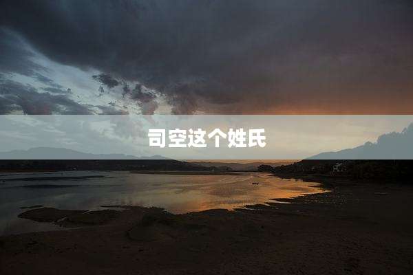 司空这个姓氏