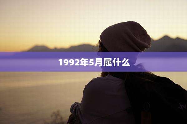 1992年5月属什么