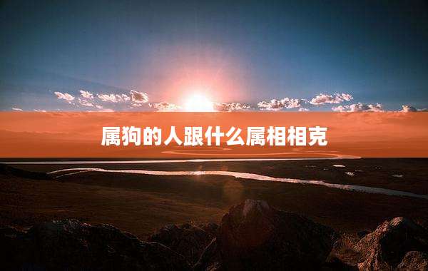 属狗的人跟什么属相相克
