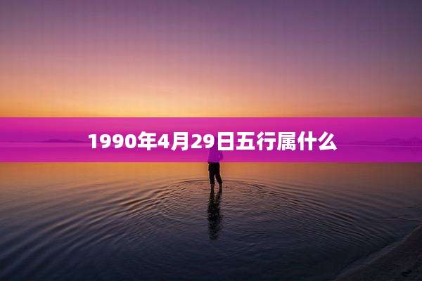 1990年4月29日五行属什么