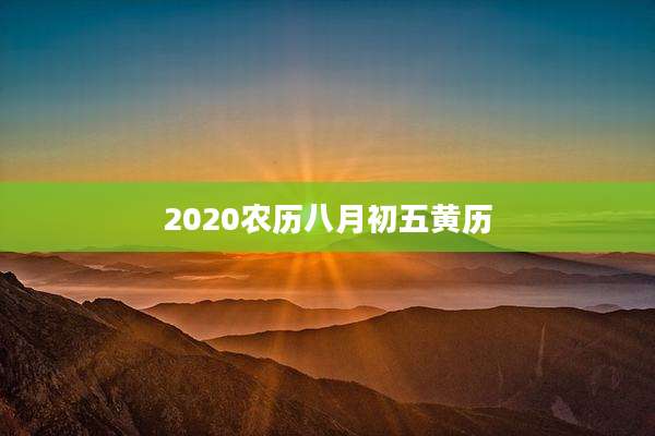 2020农历八月初五黄历