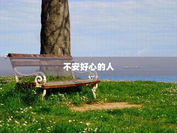 不安好心的人