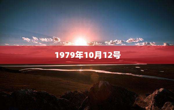 1979年10月12号