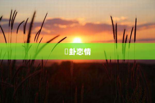 夬卦恋情