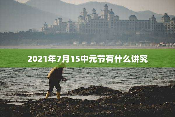 2021年7月15中元节有什么讲究