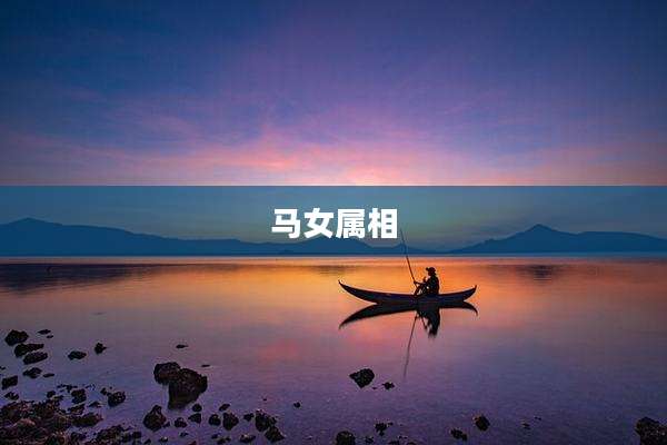 马女属相