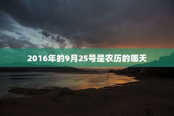 2016年的9月25号是农历的哪天