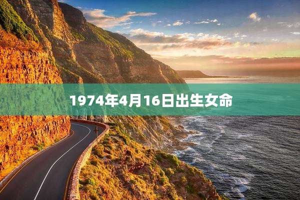 1974年4月16日出生女命