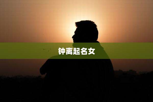钟离起名女