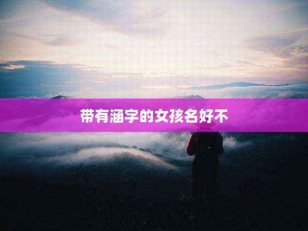 带有涵字的女孩名好不