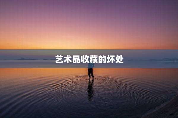 艺术品收藏的坏处