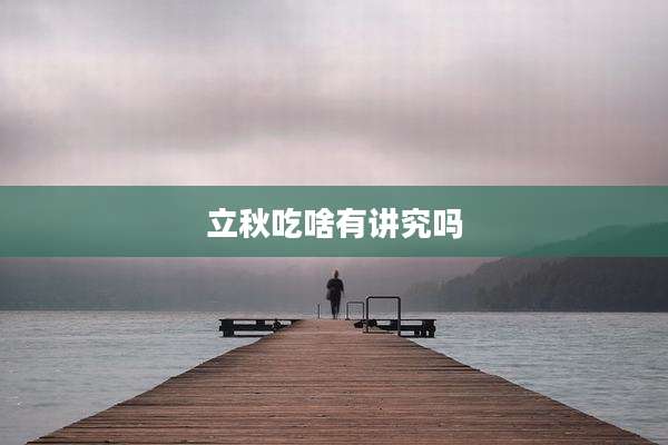 立秋吃啥有讲究吗