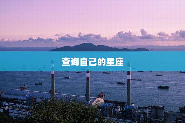 查询自己的星座