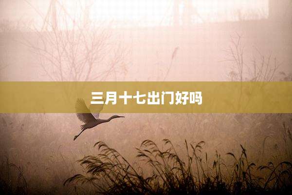 三月十七出门好吗