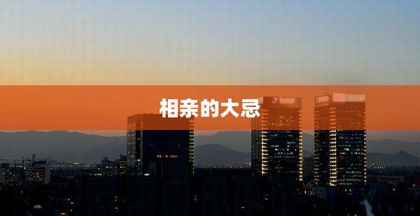 相亲的大忌