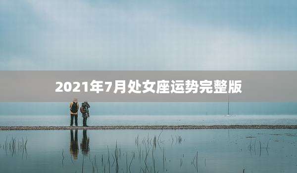 2021年7月处女座运势完整版