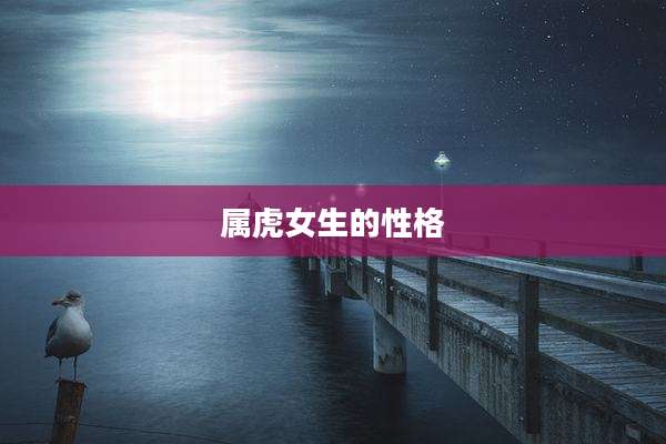 属虎女生的性格