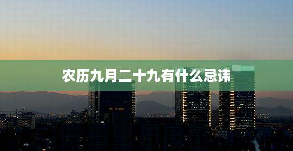 农历九月二十九有什么忌讳