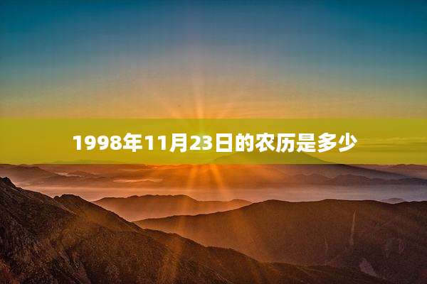1998年11月23日的农历是多少