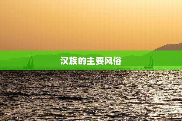 汉族的主要风俗