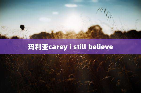 玛利亚carey i still believe
