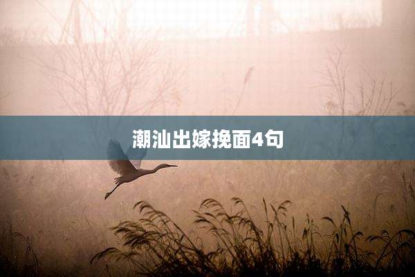 潮汕出嫁挽面4句