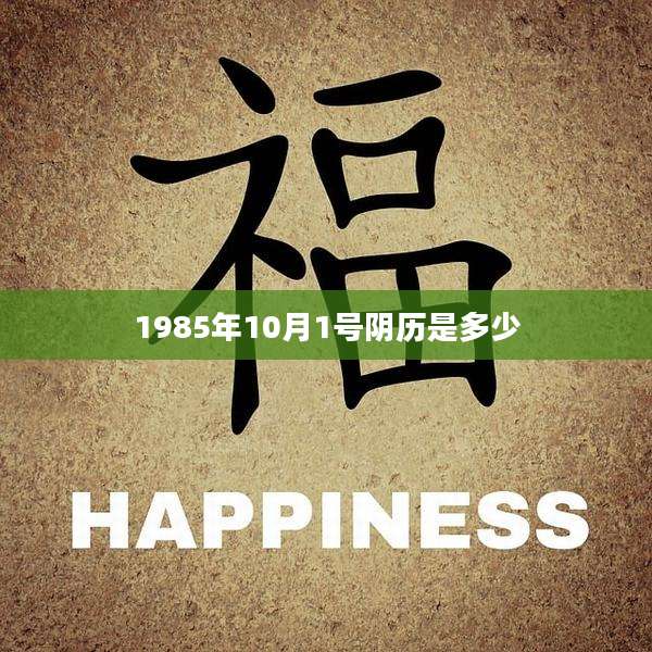 1985年10月1号阴历是多少