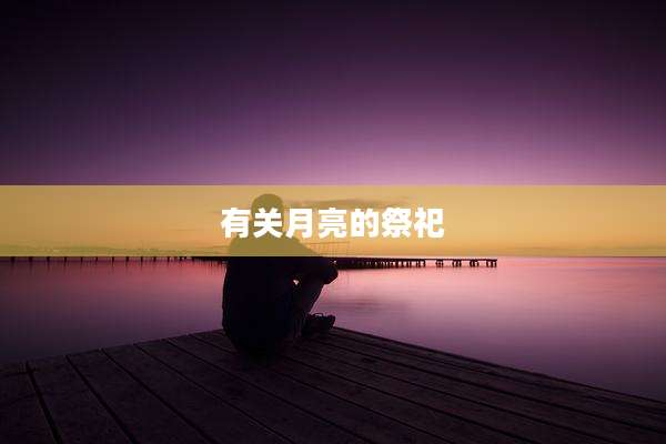 有关月亮的祭祀