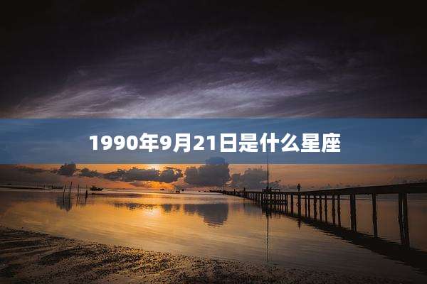 1990年9月21日是什么星座