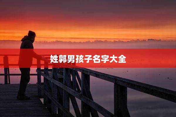 姓郭男孩子名字大全