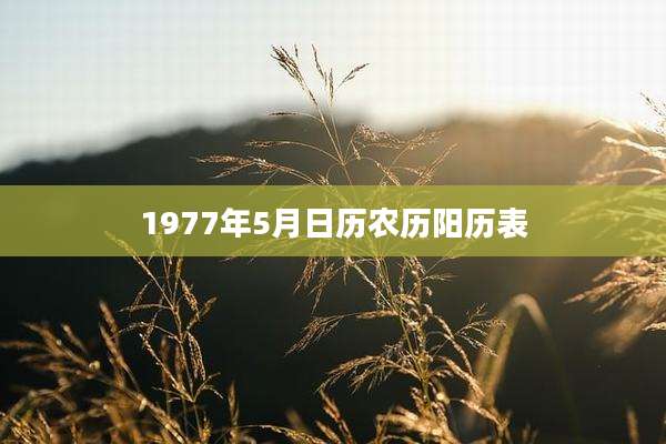 1977年5月日历农历阳历表