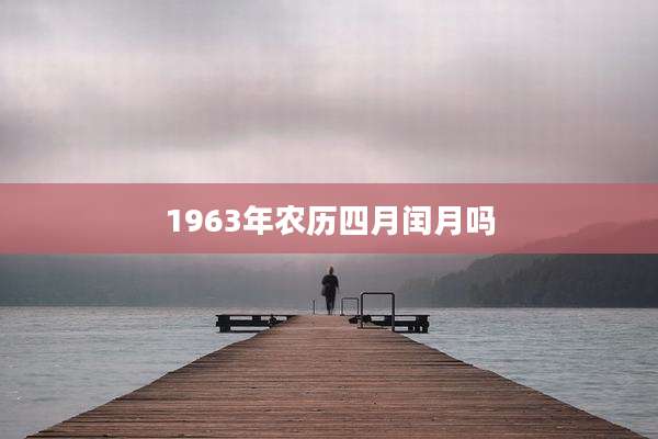 1963年农历四月闰月吗
